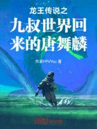 龙王传说之九叔世界回来的唐舞麟在线阅读