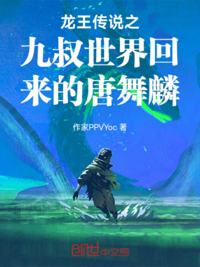 斗罗：从九叔世界回来的唐舞麟在线阅读