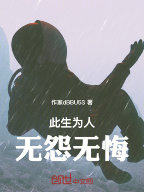 此生为人,无怨无悔在线阅读