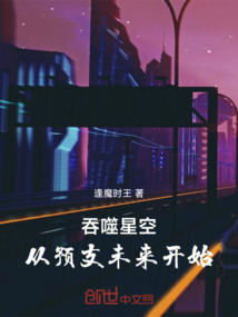 吞噬星空，從預支未來開始