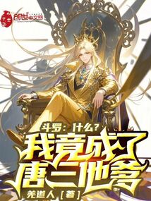 斗羅，什么？我竟成了唐三他爹
