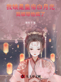我娘是皇帝白月光，我被辱他瘋了
