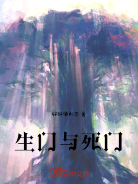 生门与死门在线阅读