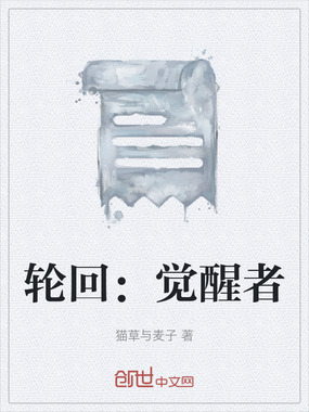 轮回：觉醒者在线阅读