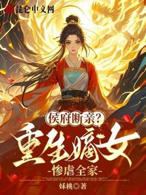 侯府斷親？重生嫡女慘虐全家！