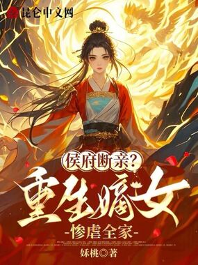 侯府断亲?重生嫡女惨虐全家!在线阅读