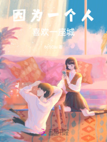 因為一個人喜歡一座城