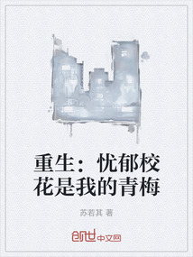 重生:忧郁校花是我的青梅