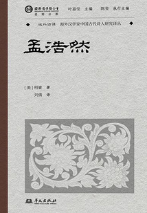 孟浩然(域外诗谭译丛)