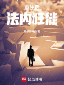 重生后，法內狂徒