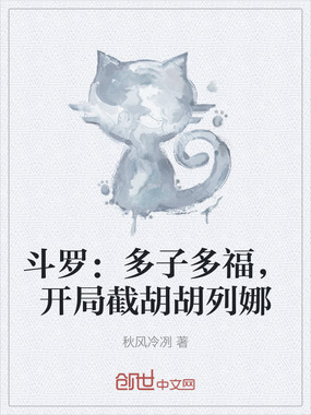 斗罗:多子多福,开局截胡胡列娜在线阅读