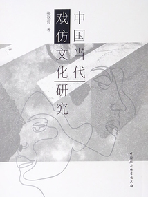 中國當代戲仿文化研究