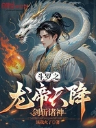 斗罗之龙帝天降，剑斩诸神在线阅读