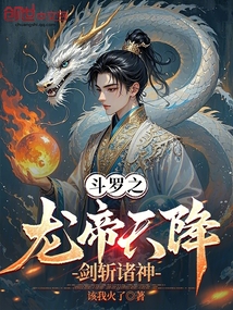 斗羅之龍帝天降,劍斬諸神