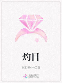 灼目