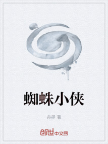 蜘蛛小侠