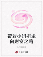 带着小姐姐走向财富之路在线阅读