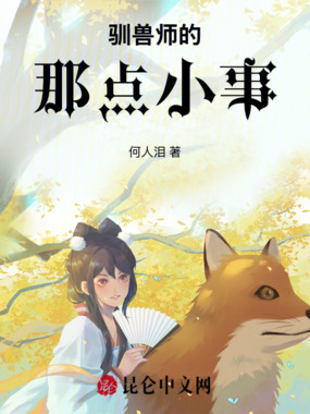 驯兽师的那点小事在线阅读