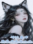 娇软恶雌,御兽我是专业的在线阅读
