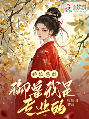 娇软恶雌，御兽我是专业的在线阅读