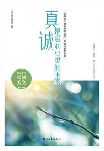 青春美文精品集萃叢書(shū)·真誠(chéng)的美好系列：真誠(chéng)是滋潤(rùn)心靈的雨露