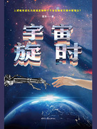 宇宙旋时在线阅读