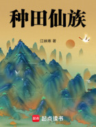 种田仙族在线阅读