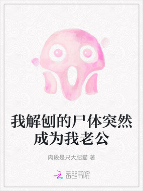 我解刨的尸体突然成为我老公在线阅读