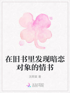 在旧书里发现暗恋对象的情书在线阅读