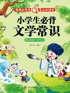 小学生必背文学常识在线阅读