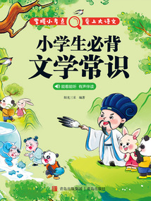 小學(xué)生必背文學(xué)常識