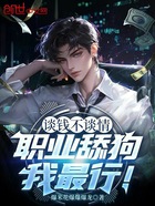 谈钱不谈情，职业舔狗我最行！在线阅读