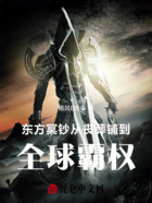 东方冥钞:从丧葬铺到全球霸权在线阅读