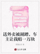 送外卖被剐蹭,车主让我赔一万块在线阅读