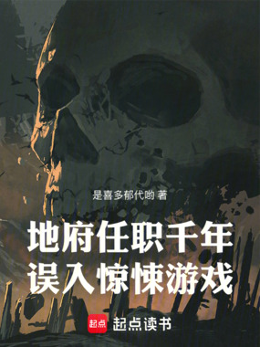 地府任职千年,误入惊悚游戏在线阅读