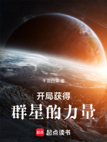 開局獲得群星的力量