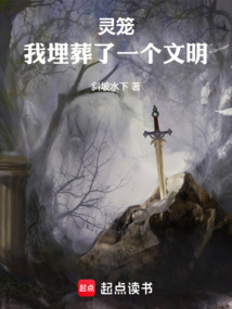 靈籠:我埋葬了一個文明
