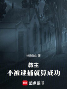 教主:不被逮捕就算成功