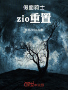 假面骑士zio同人在线阅读