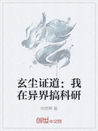 玄尘证道:我在异界搞科研在线阅读