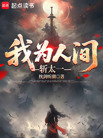 我為人間斬太一