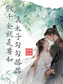 假千金就是要和真太子勾勾搭搭