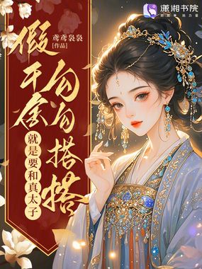 假千金就是要和真太子勾勾搭搭在线阅读