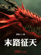 末路征天在線閱讀