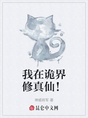 我在诡界修真仙!在线阅读