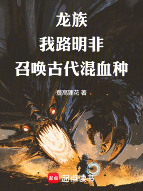 龙族：我路明非召唤古代混血种在线阅读