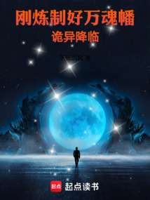 剛煉制好萬魂幡,詭異降臨