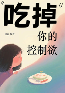 “吃掉”你的控制欲