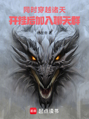 同时穿越诸天,开挂后加入聊天群在线阅读