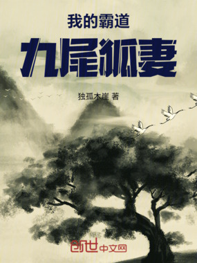 我的霸道九尾狐妻在线阅读